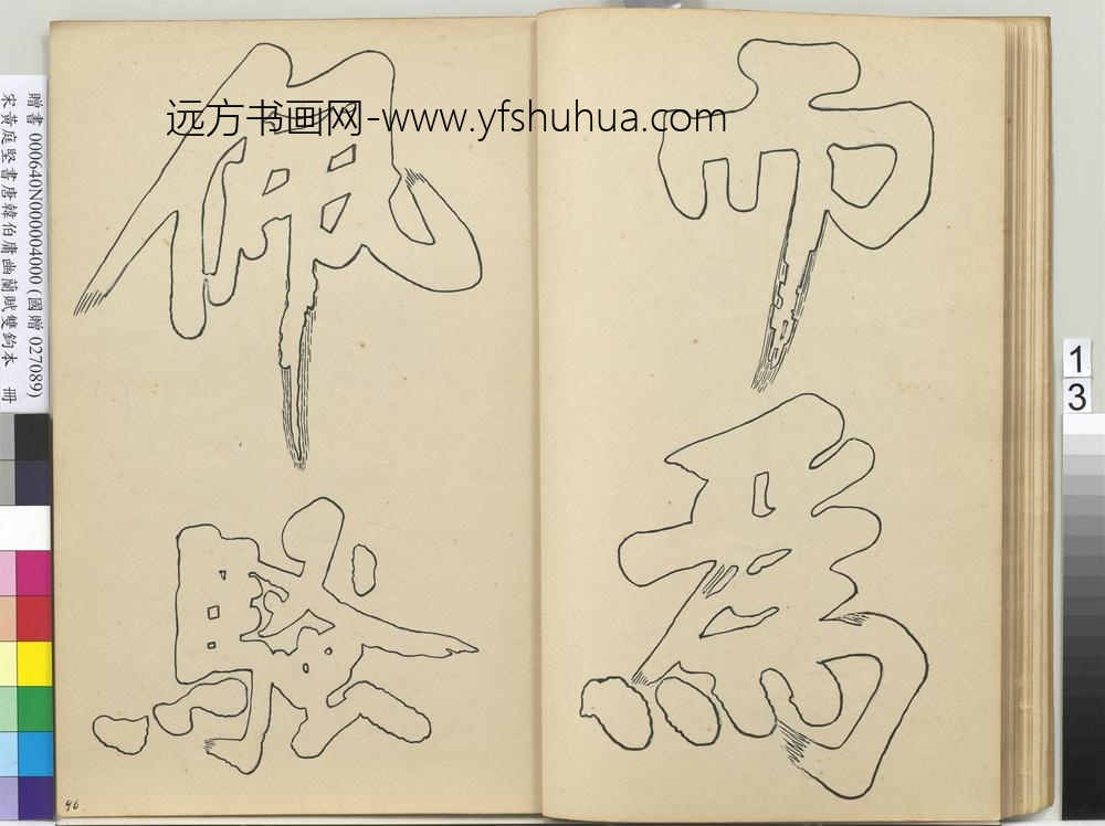 宋黄庭坚书唐韩伯庸幽兰赋双钩本（四）册