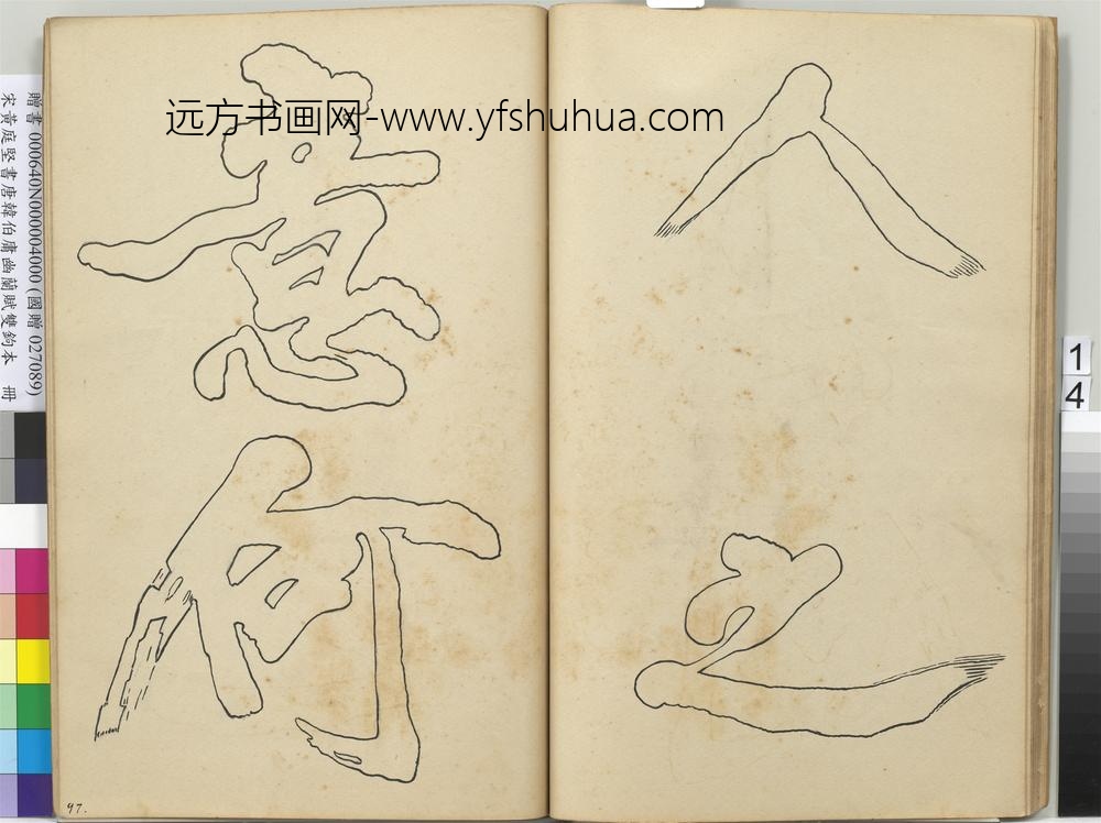 宋黄庭坚书唐韩伯庸幽兰赋双钩本（四）册