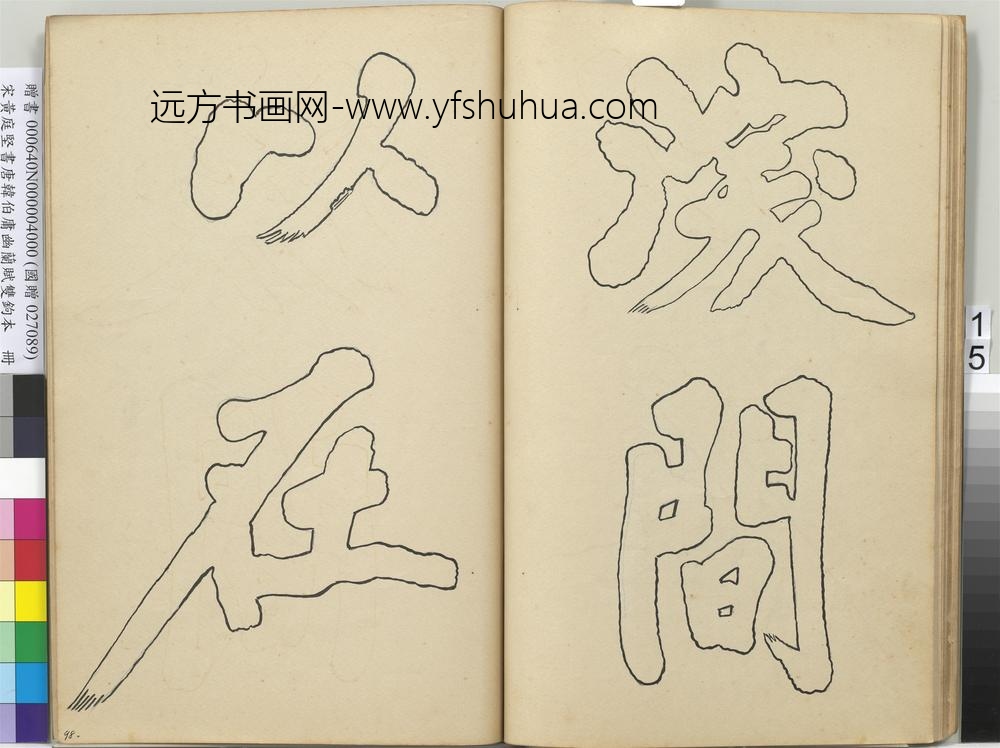 宋黄庭坚书唐韩伯庸幽兰赋双钩本（四）册
