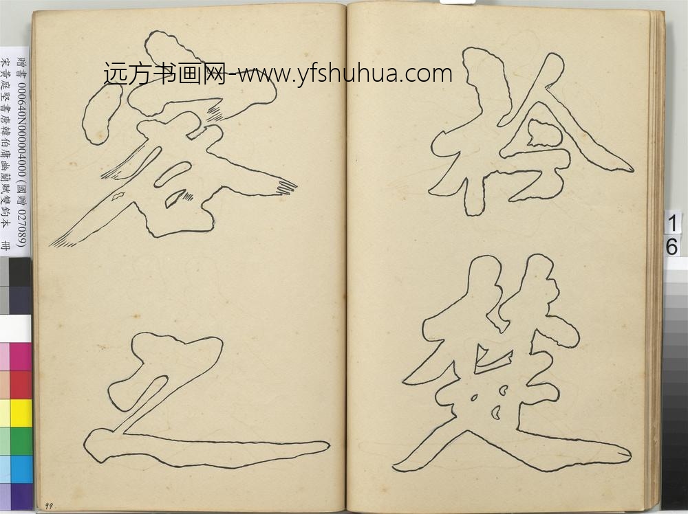 宋黄庭坚书唐韩伯庸幽兰赋双钩本（四）册
