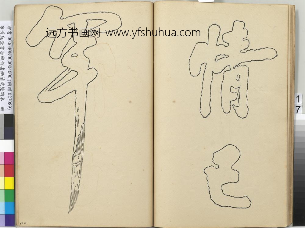 宋黄庭坚书唐韩伯庸幽兰赋双钩本（四）册