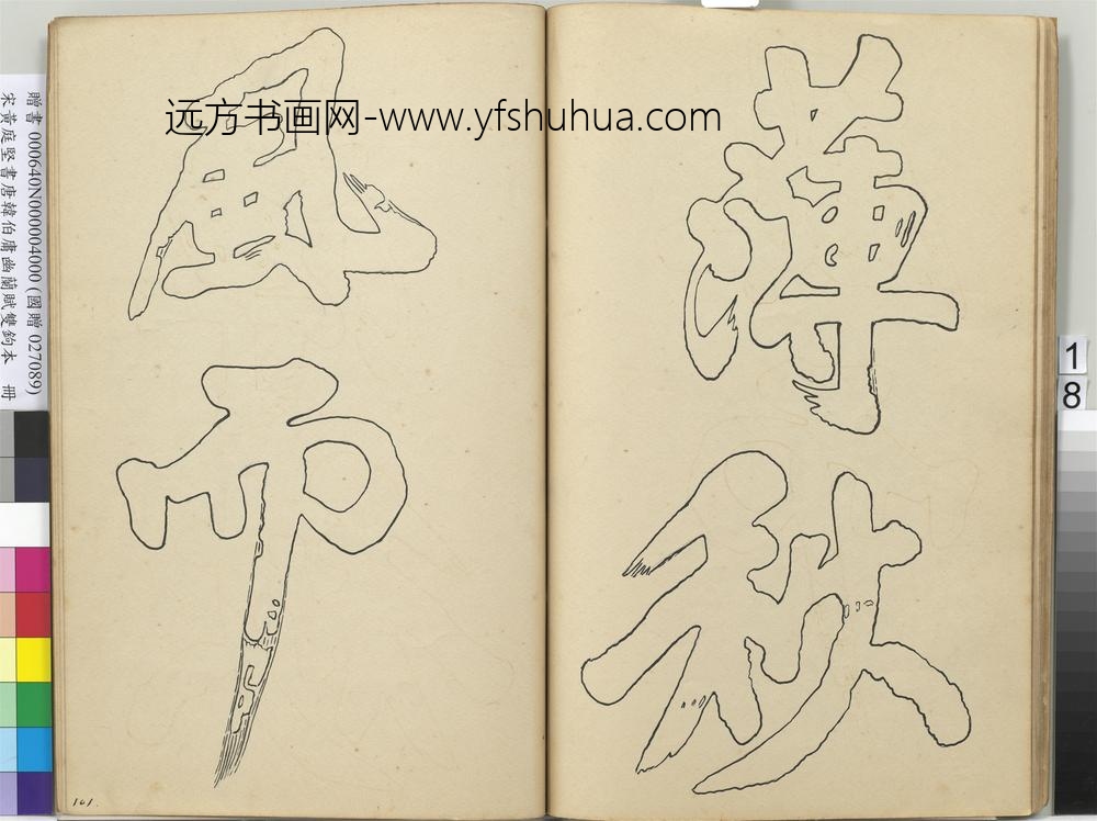 宋黄庭坚书唐韩伯庸幽兰赋双钩本（四）册
