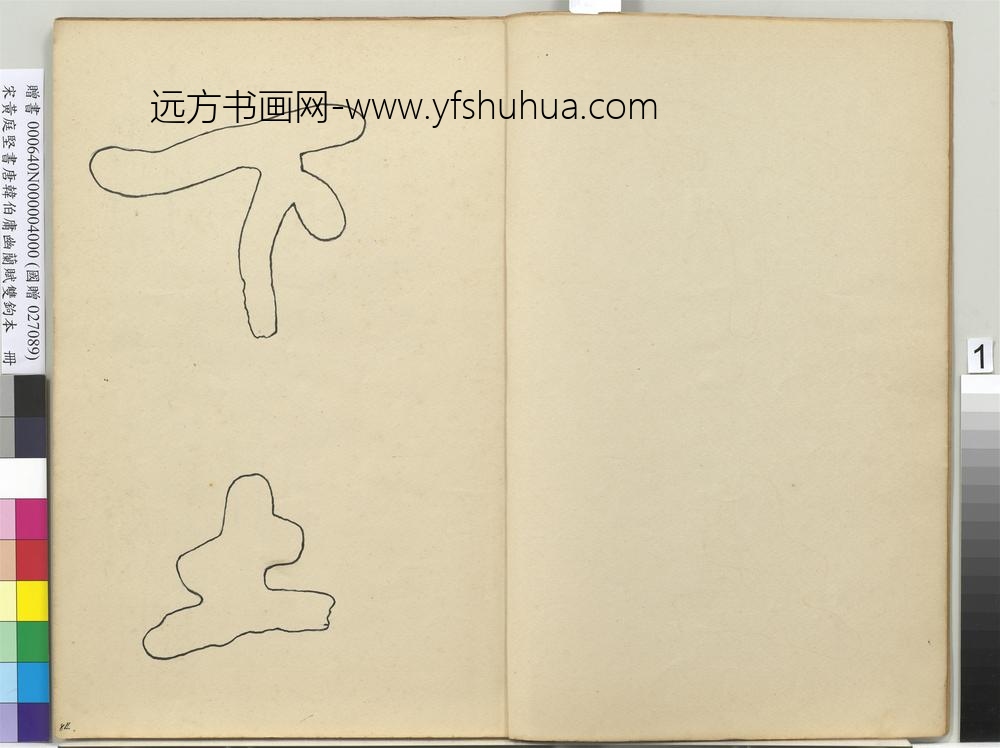 宋黄庭坚书唐韩伯庸幽兰赋双钩本（四）册