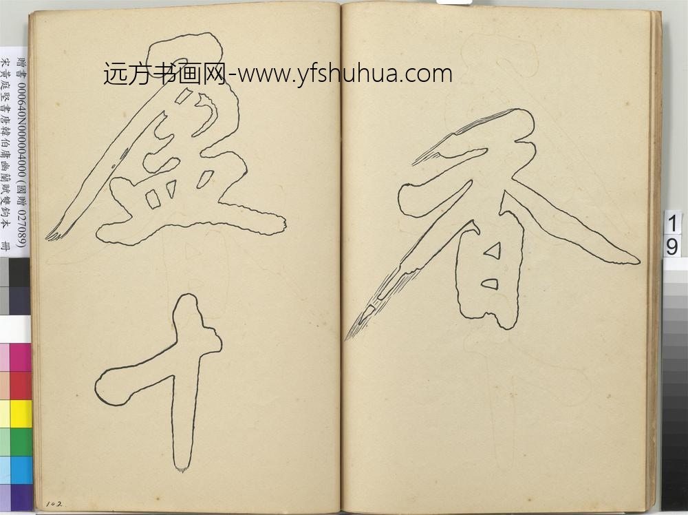 宋黄庭坚书唐韩伯庸幽兰赋双钩本（四）册