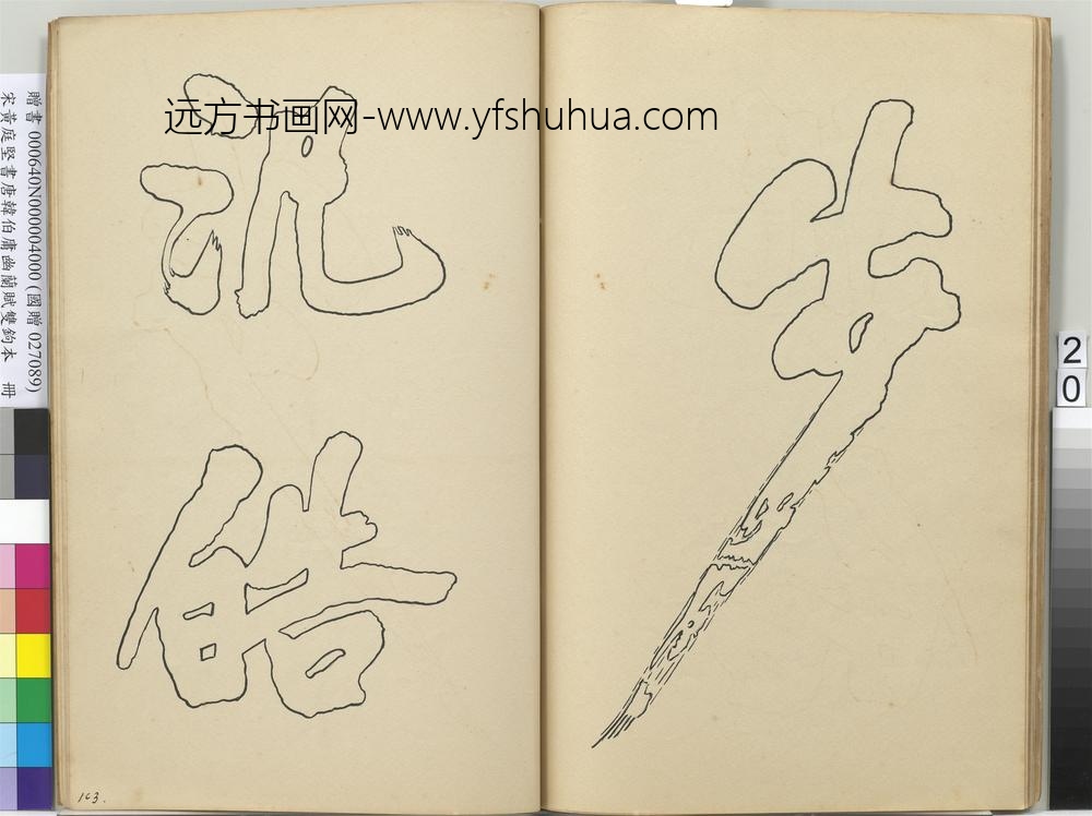 宋黄庭坚书唐韩伯庸幽兰赋双钩本（四）册