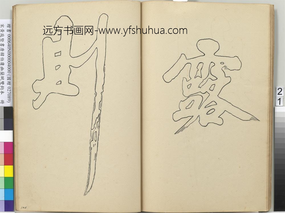 宋黄庭坚书唐韩伯庸幽兰赋双钩本（四）册