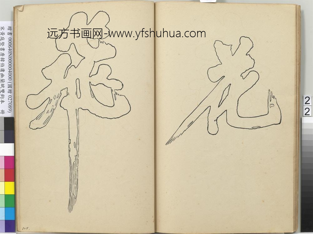 宋黄庭坚书唐韩伯庸幽兰赋双钩本（四）册