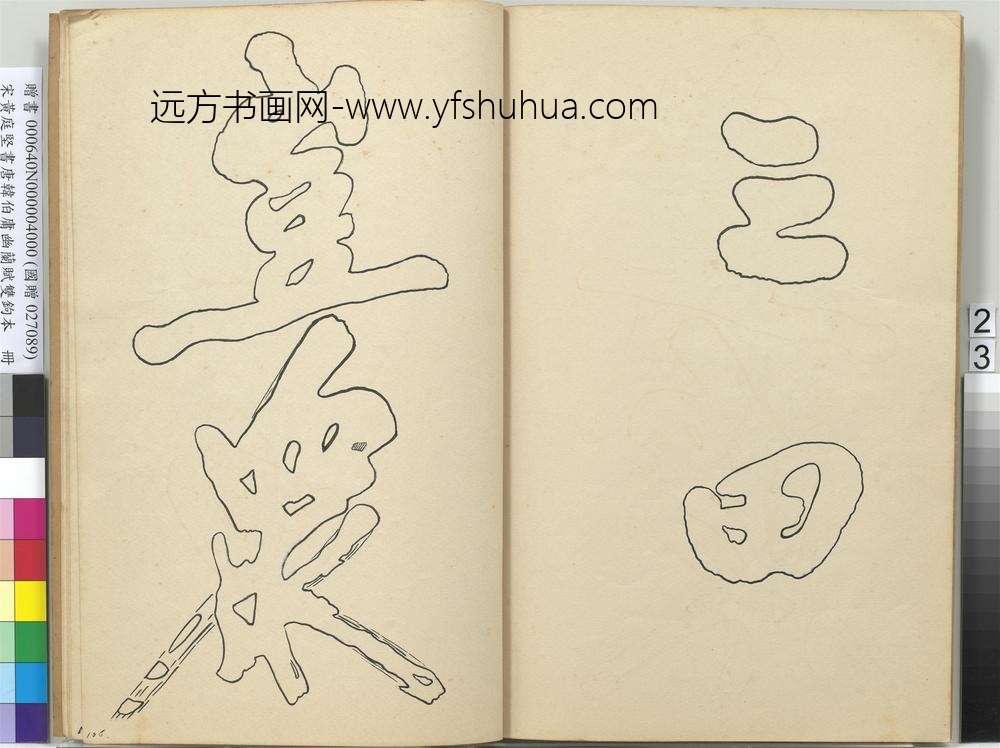 宋黄庭坚书唐韩伯庸幽兰赋双钩本（四）册