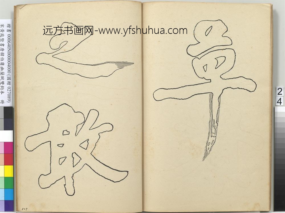 宋黄庭坚书唐韩伯庸幽兰赋双钩本（四）册