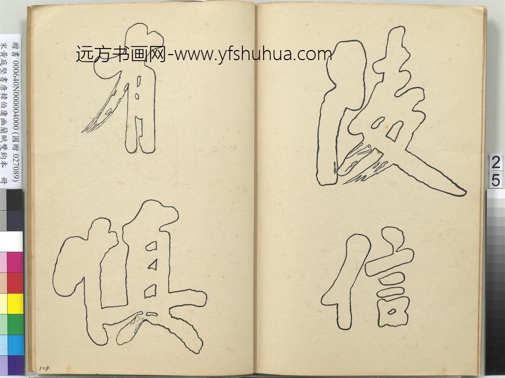 宋黄庭坚书唐韩伯庸幽兰赋双钩本（四）册