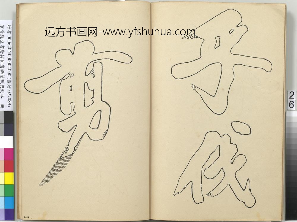 宋黄庭坚书唐韩伯庸幽兰赋双钩本（四）册
