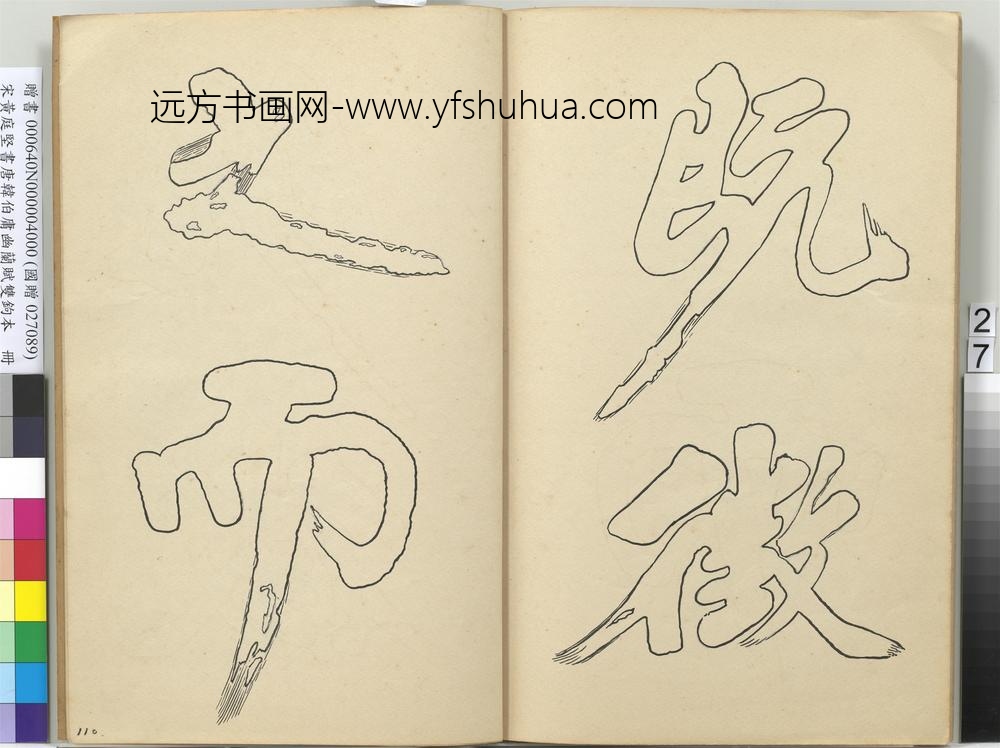 宋黄庭坚书唐韩伯庸幽兰赋双钩本（四）册