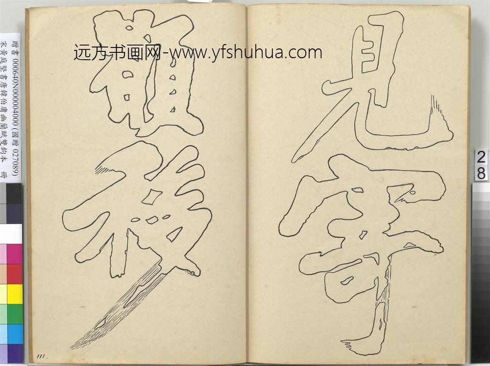 宋黄庭坚书唐韩伯庸幽兰赋双钩本（四）册