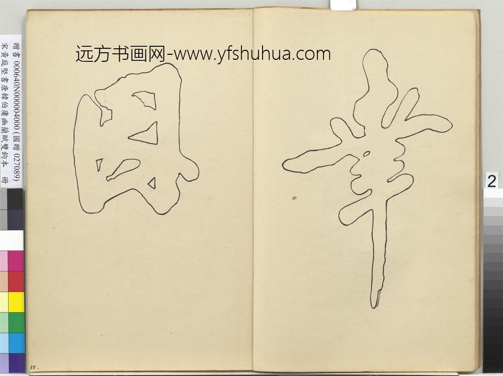 宋黄庭坚书唐韩伯庸幽兰赋双钩本（四）册