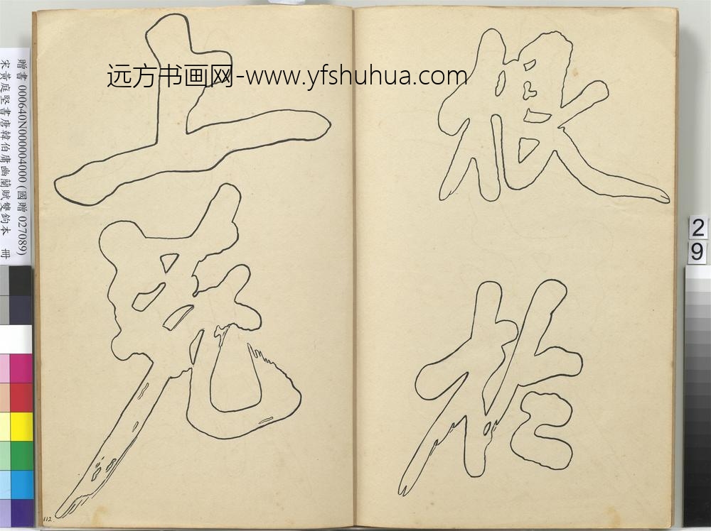 宋黄庭坚书唐韩伯庸幽兰赋双钩本（四）册