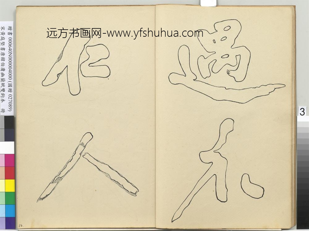 宋黄庭坚书唐韩伯庸幽兰赋双钩本（四）册