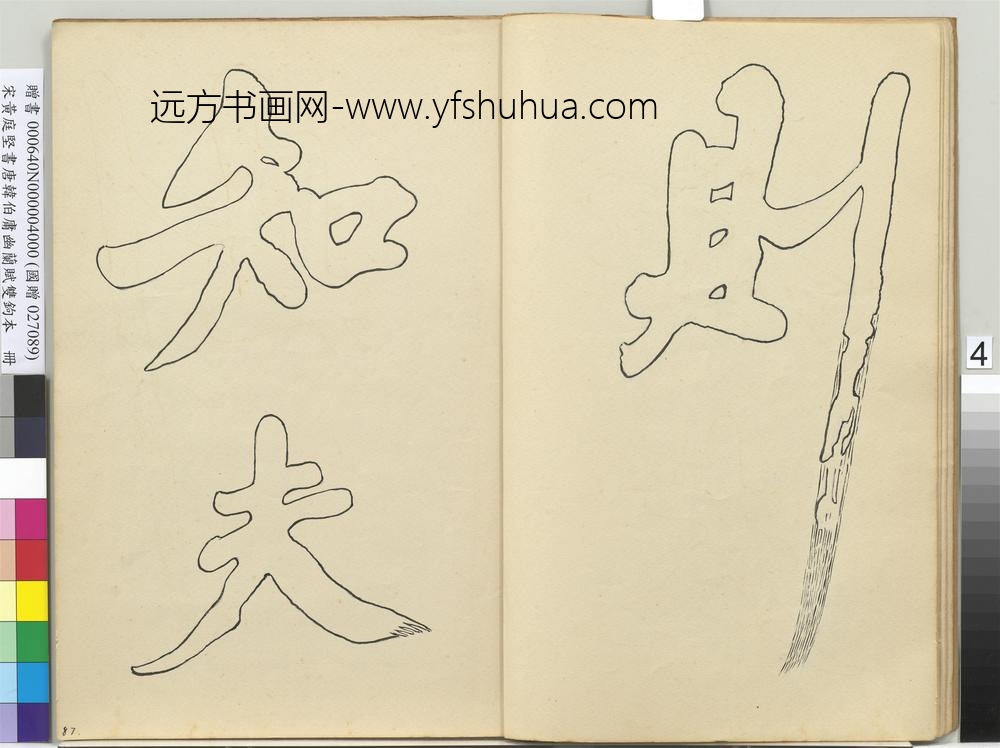 宋黄庭坚书唐韩伯庸幽兰赋双钩本（四）册