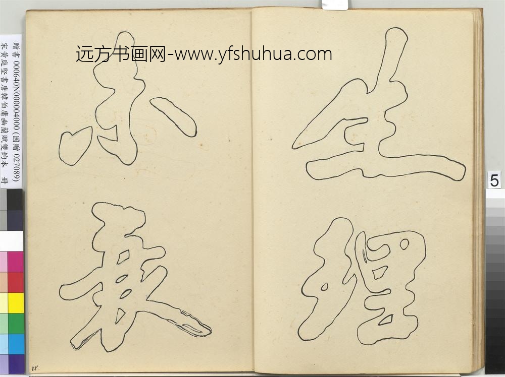 宋黄庭坚书唐韩伯庸幽兰赋双钩本（四）册