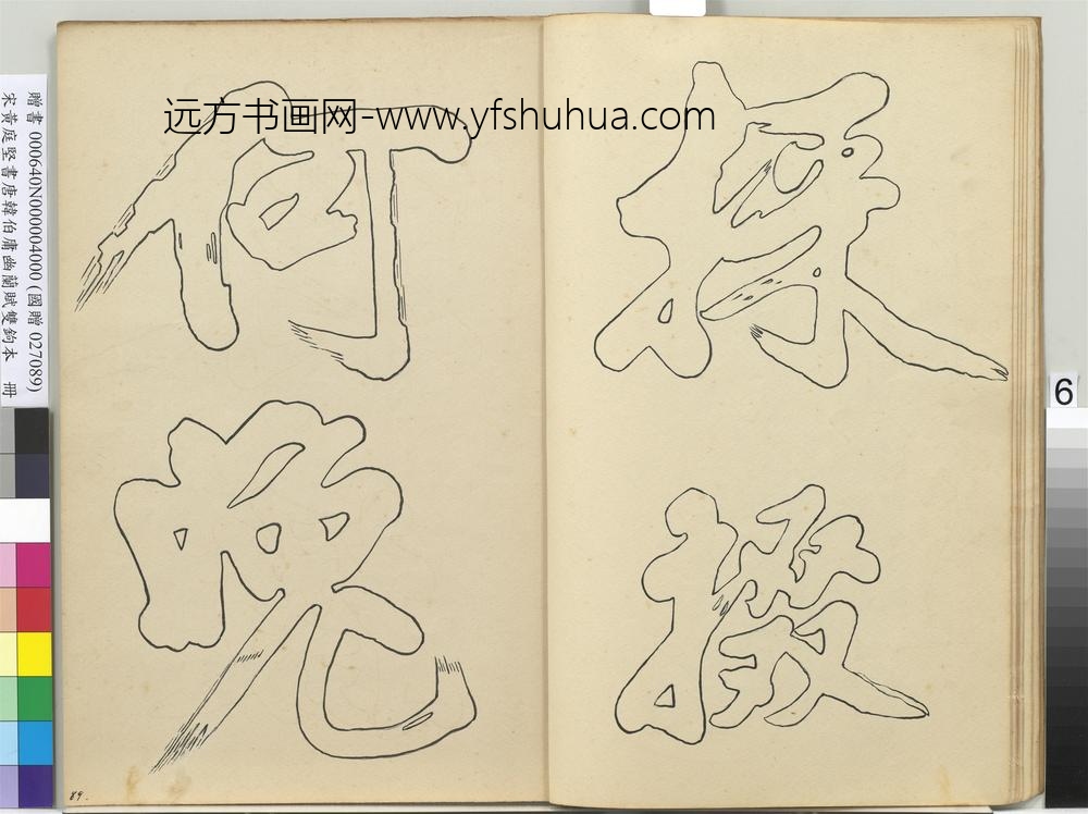 宋黄庭坚书唐韩伯庸幽兰赋双钩本（四）册