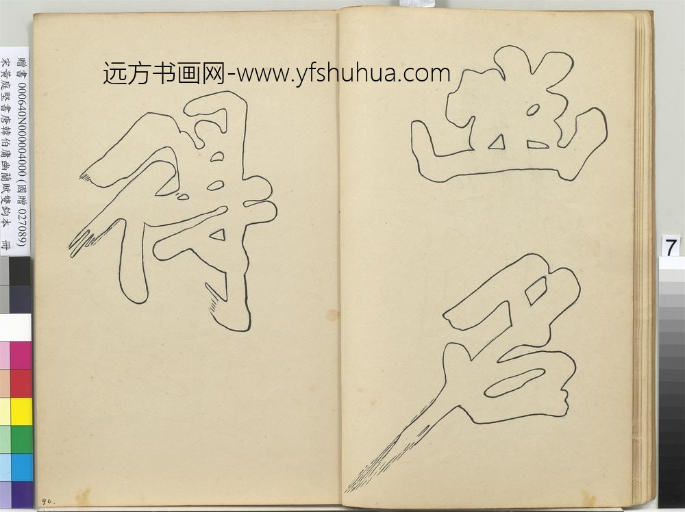宋黄庭坚书唐韩伯庸幽兰赋双钩本（四）册