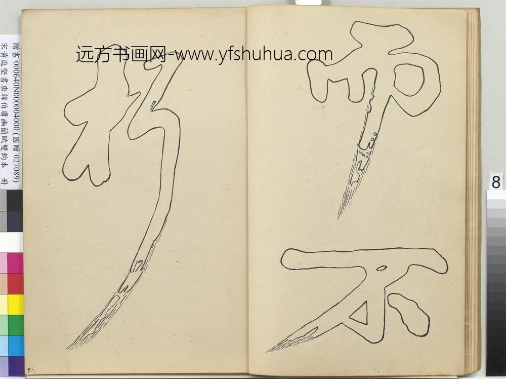 宋黄庭坚书唐韩伯庸幽兰赋双钩本（四）册