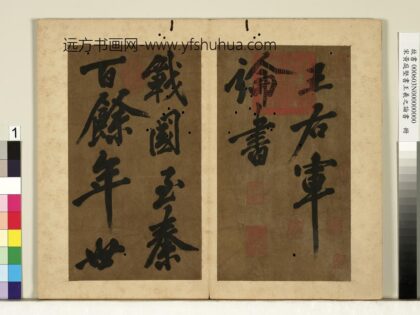 宋黄庭坚书王羲之论书册 1.jpg