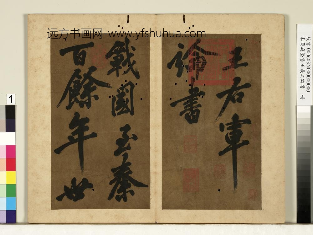 宋黄庭坚书王羲之论书册