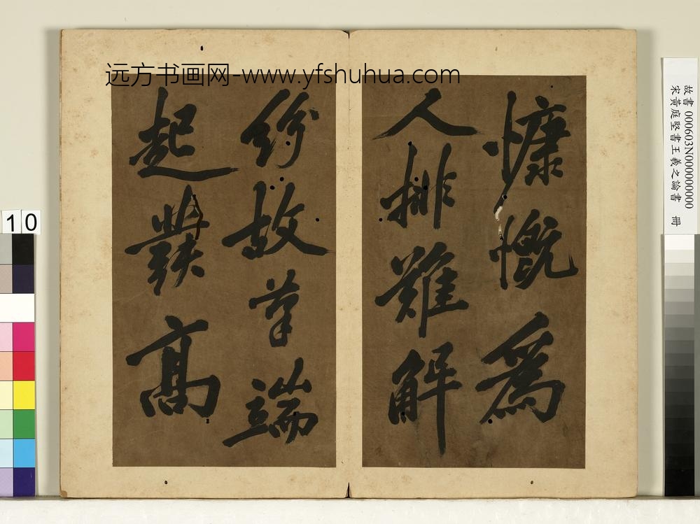 宋黄庭坚书王羲之论书册
