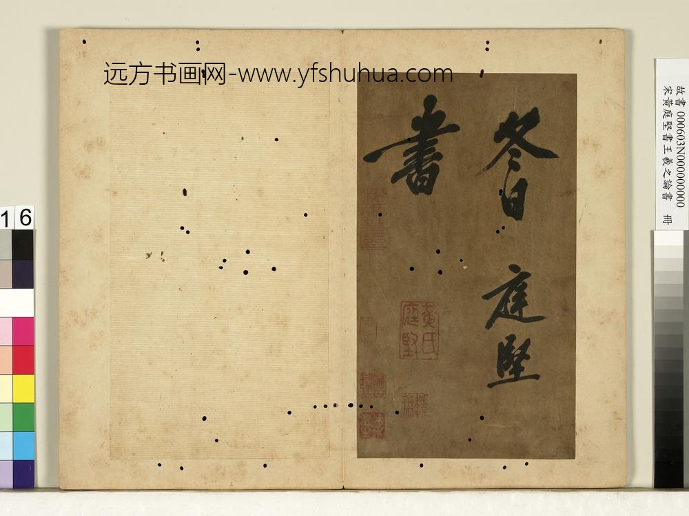 宋黄庭坚书王羲之论书册