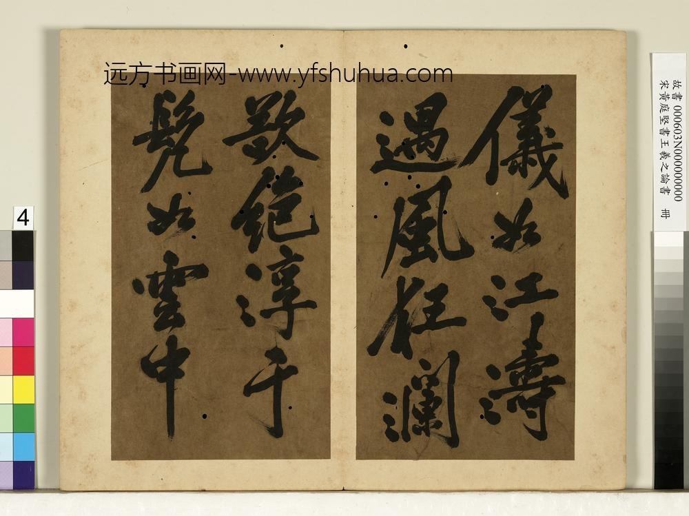 宋黄庭坚书王羲之论书册