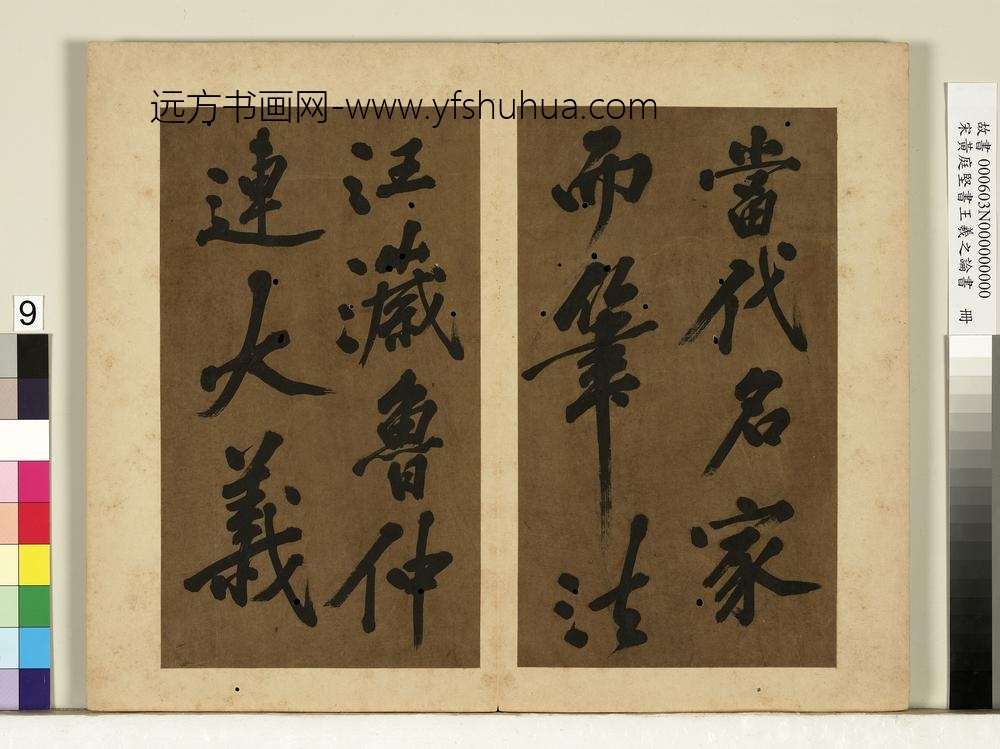 宋黄庭坚书王羲之论书册