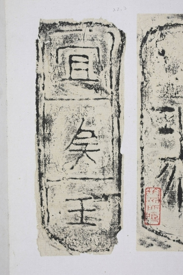 宜侯王磚