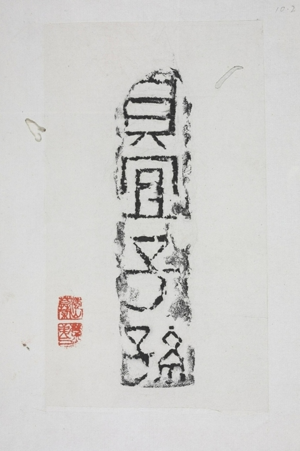 宜子孫磚