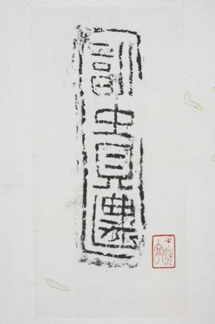 富貴磚傳.jpg
