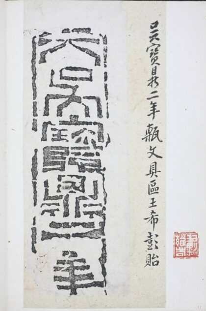 寶鼎二年磚 0.jpg