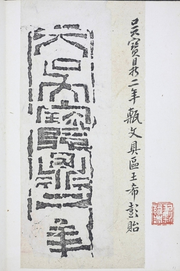 寶鼎二年磚_