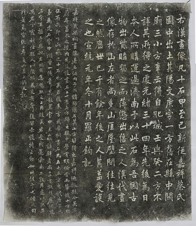 山東嘉祥漢畫像石題記