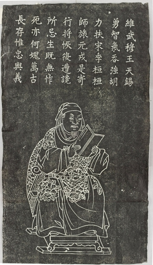 岳飛像并贊