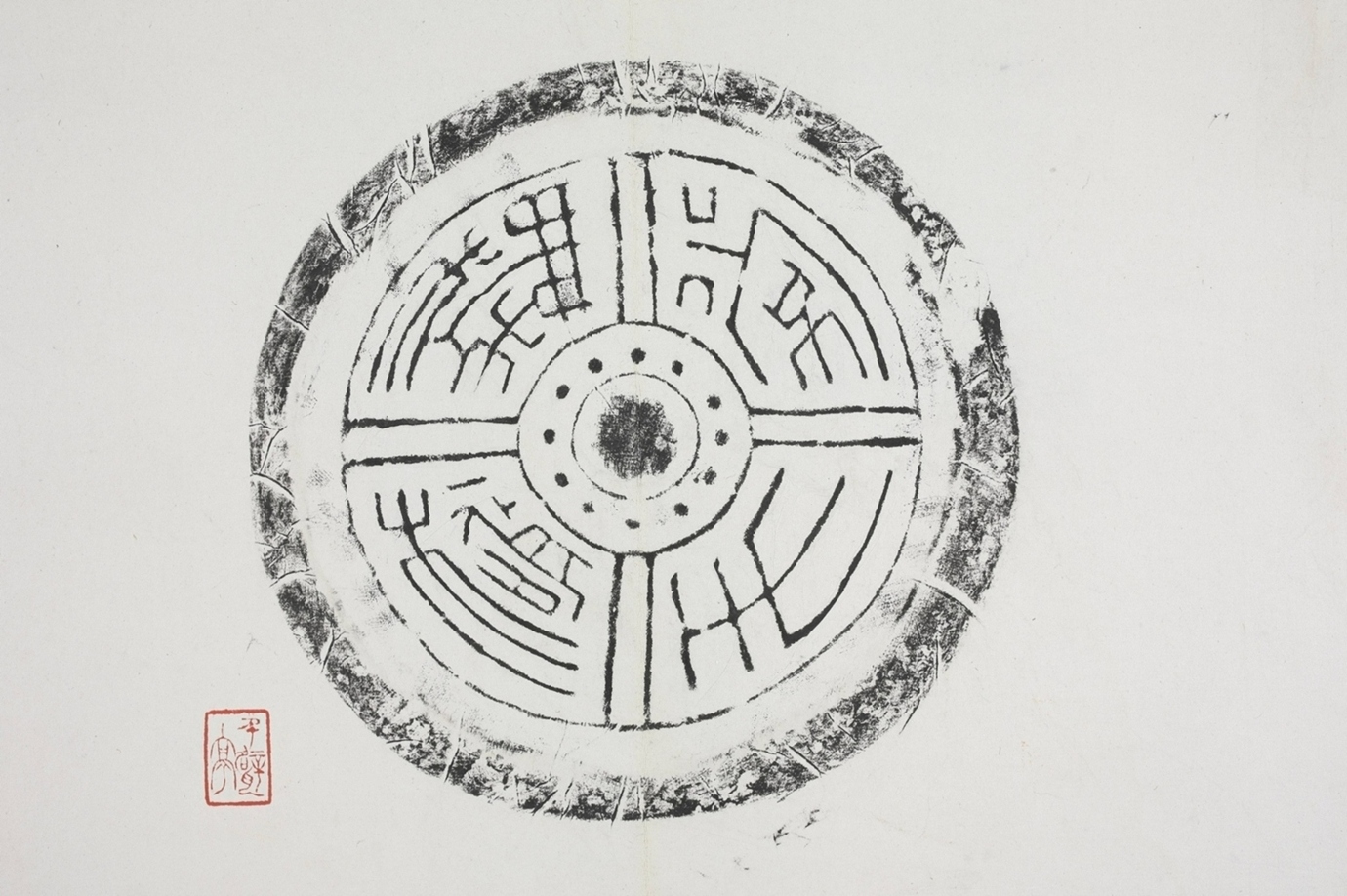 常生無極瓦當
