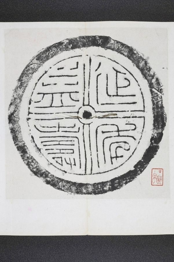 延年益壽瓦當
