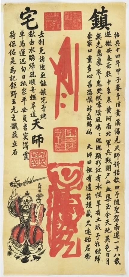 張天師鎮宅符