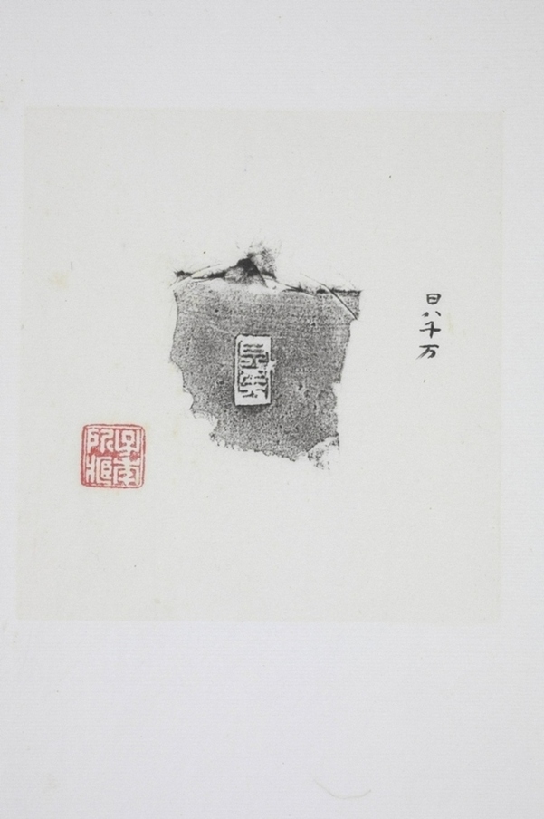日八千萬殘拓