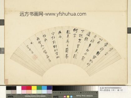明人书画扇辛册 行书节王羲之官奴帖.jpg