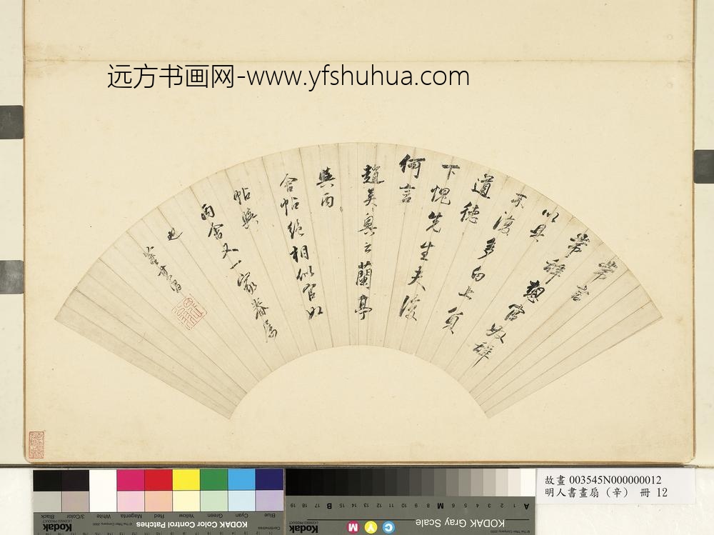 明人书画扇(辛)册-行书节王羲之官奴帖