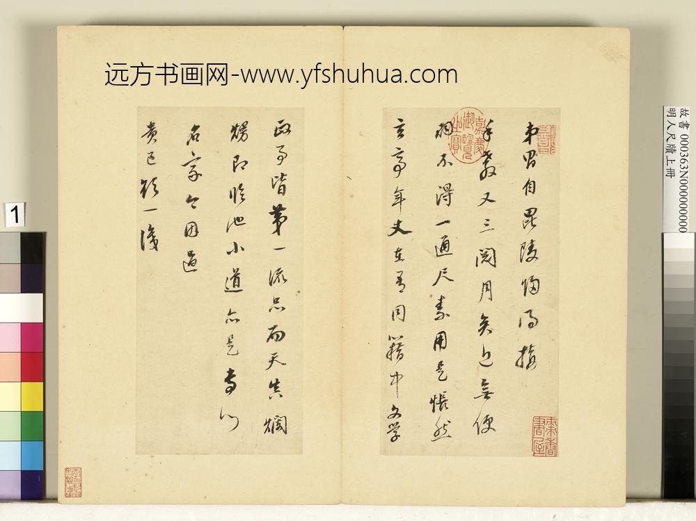明人尺牍上册册董其昌尺牍第一则-