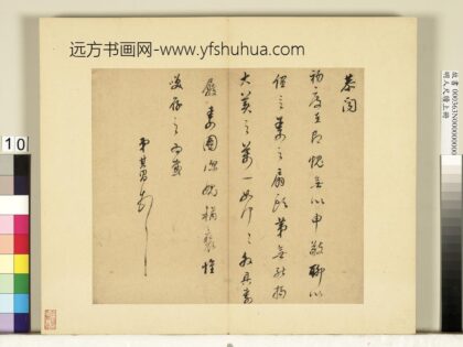 明人尺牍上册册董其昌尺牍第七则.jpg