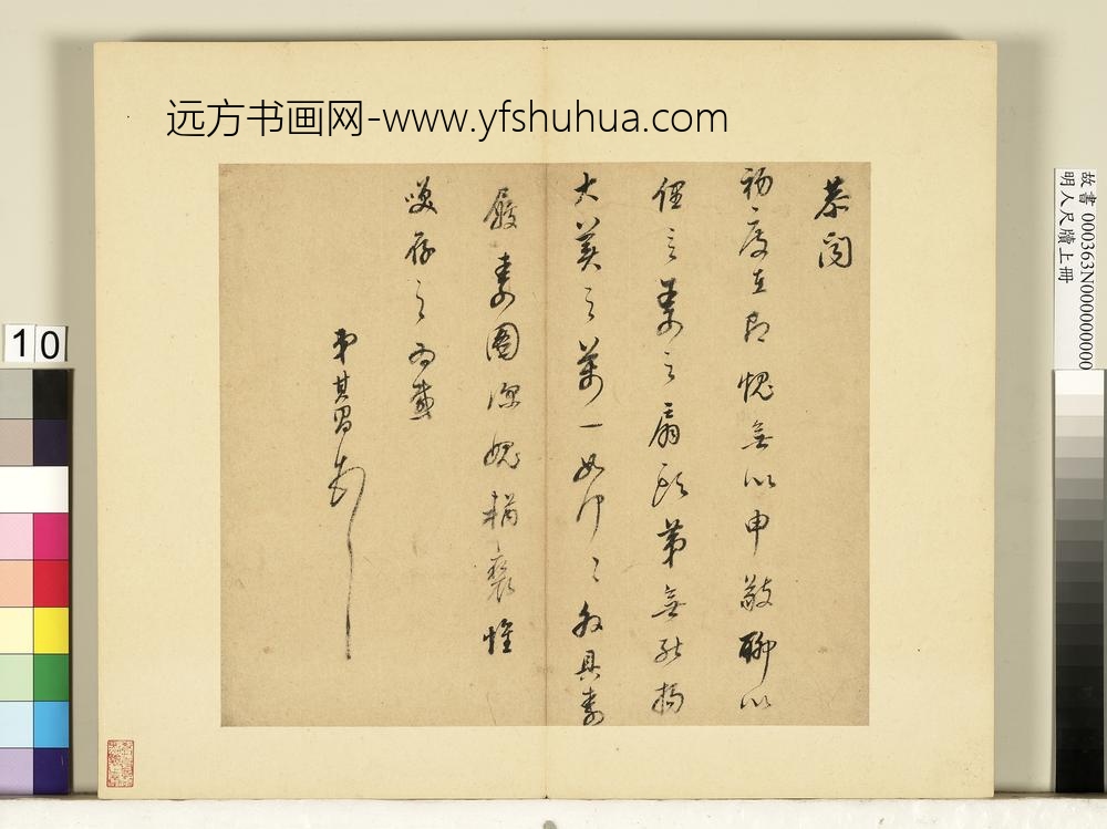 明人尺牍上册册董其昌尺牍第七则