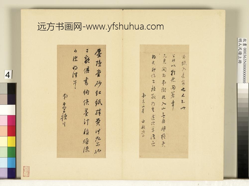 明人尺牍上册册董其昌尺牍第三则