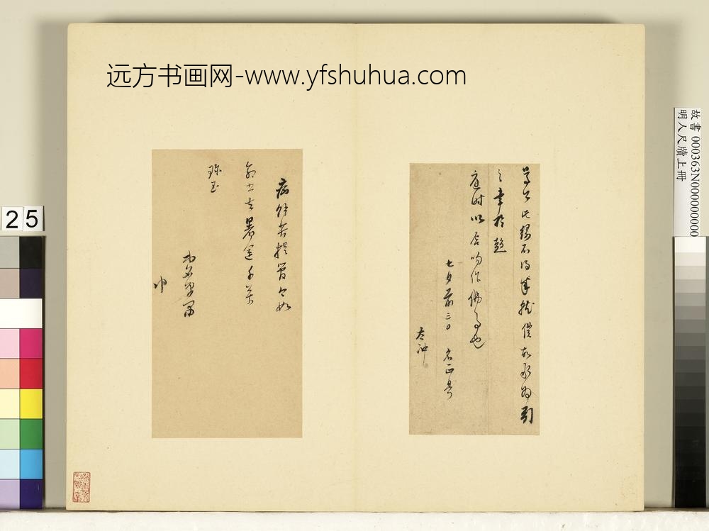 明人尺牍上册册董其昌尺牍第二十一则