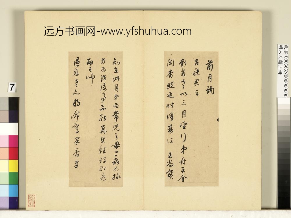 明人尺牍上册册董其昌尺牍第六则-